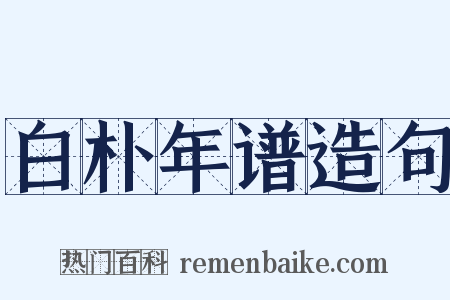 白朴年谱造句是什么意思的图片